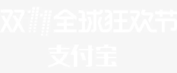 支付宝双11狂欢节logo免抠