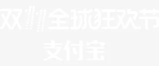 支付宝双11狂欢节logo免抠