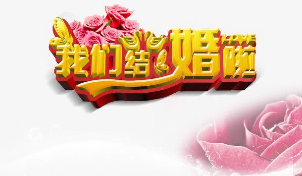 我们结婚啦海报免抠