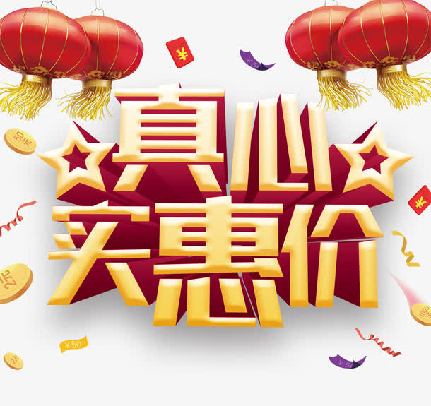 真心实惠价免抠