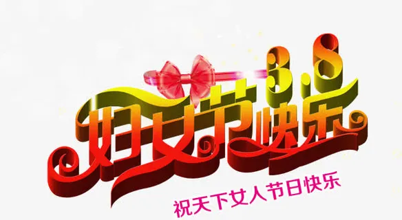 妇女节快乐艺术字设计PSD源文免抠 妇女节快乐艺术字设计PSD源文免抠
