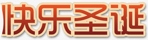 快乐圣诞红色渐变艺术字免抠