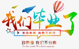 我们毕业了免抠