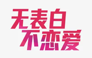 无表白不恋爱免抠