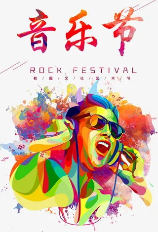 音乐节狂欢免抠