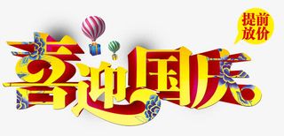 喜迎国庆免抠