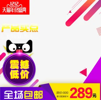 双12震撼低价促销主图免抠