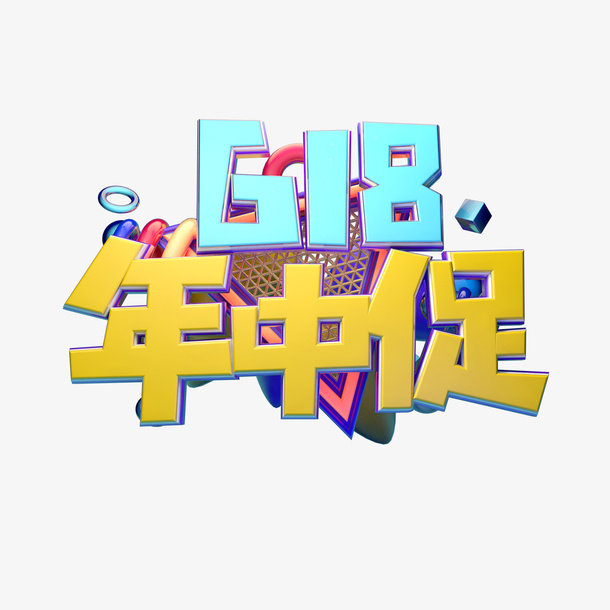 618年中大促C4D建模艺术字免抠
