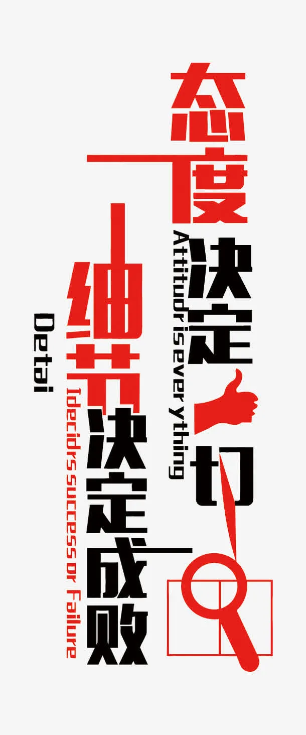 矢量红黑色细节决定成败免抠