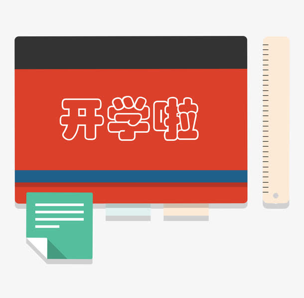 开学啦免抠