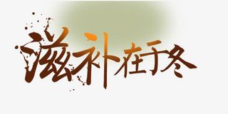 养生滋补艺术字免抠