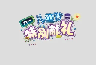儿童节特别献礼免抠