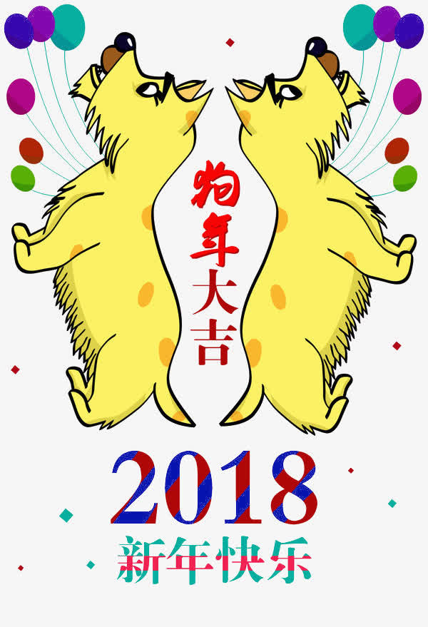 新年快乐卡通狗年大吉海报免抠