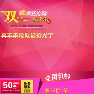 双十二50元红包促销背景图高清