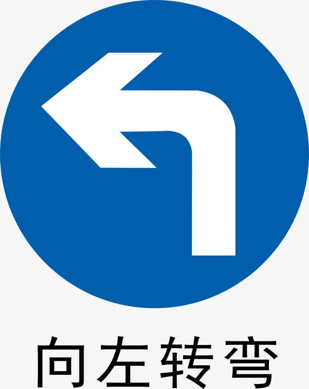 前方左转免抠