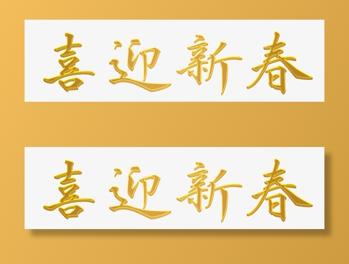 喜迎新春 艺术字体免抠字体元素