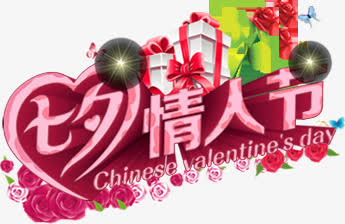 情人节字体设计元素免抠