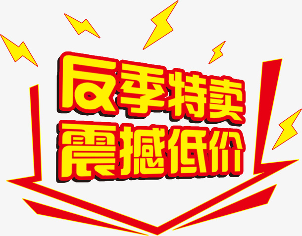 闪电出击金色反季特卖震撼低价立免抠