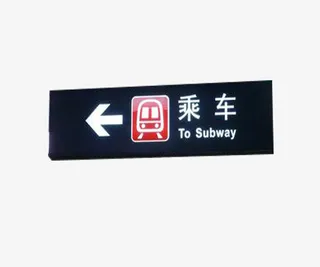 简约型地铁地铁站牌免抠