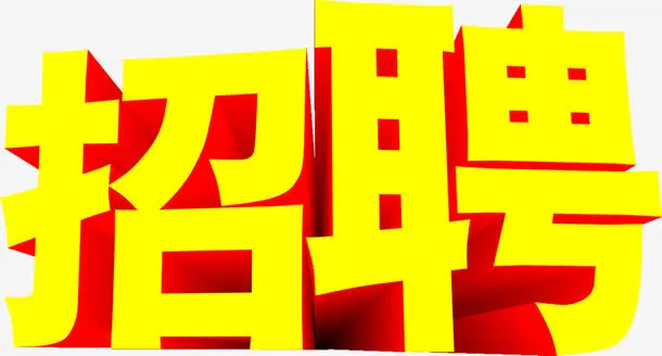 招聘字体设计效果免抠