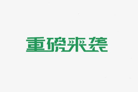 重磅来袭艺术字免抠
