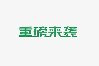 重磅来袭艺术字免抠