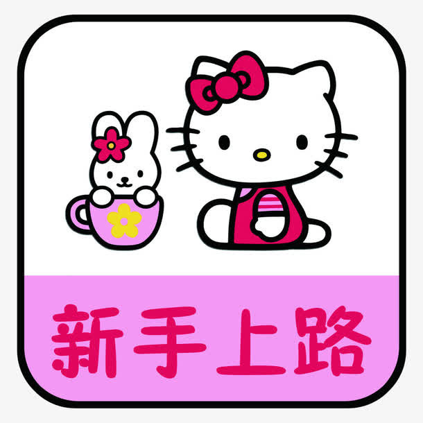卡通猫咪新手上路免抠
