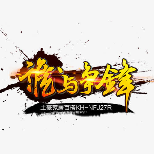 谁与争锋免抠