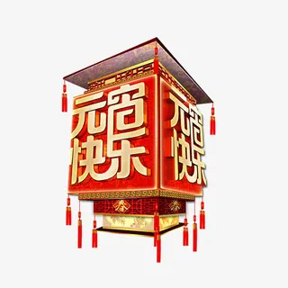 元宵快乐大红灯笼免抠