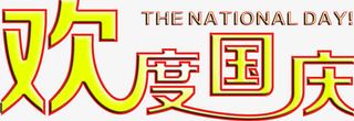 艺术字欢度国庆免抠