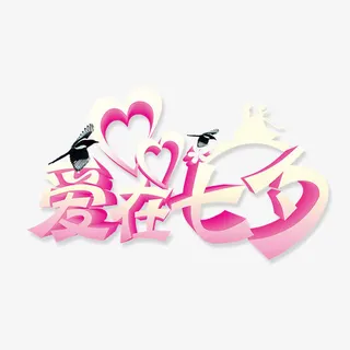 爱在七夕免抠
