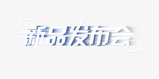 新品发布会免抠