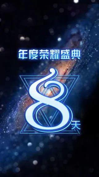 夜空年度荣耀盛典倒计时H5背景高清