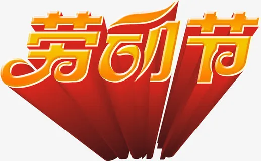 劳动节艺术字，淘宝素材，节日免抠