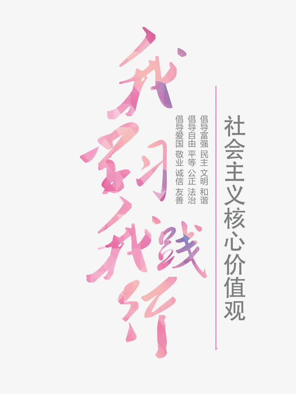 社会核心价值观艺术字体设计免抠
