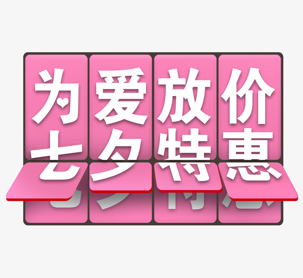 情人节为爱放假免抠