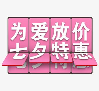 情人节为爱放假免抠