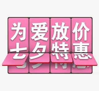 情人节为爱放假免抠