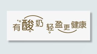 有酸奶轻盈更健康艺术字免抠