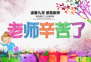 温馨九月感恩教师活动海报免抠