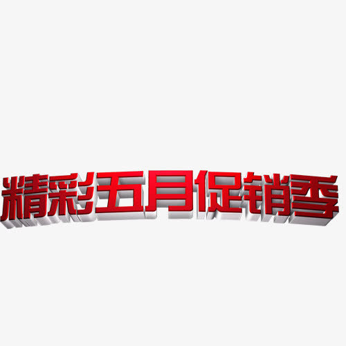 五月促销免抠