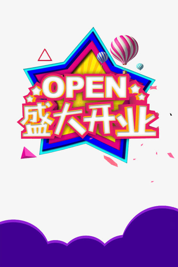 盛装开业免抠