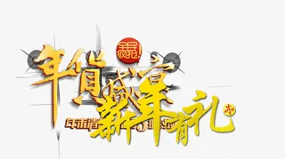 年货节新年有礼免抠