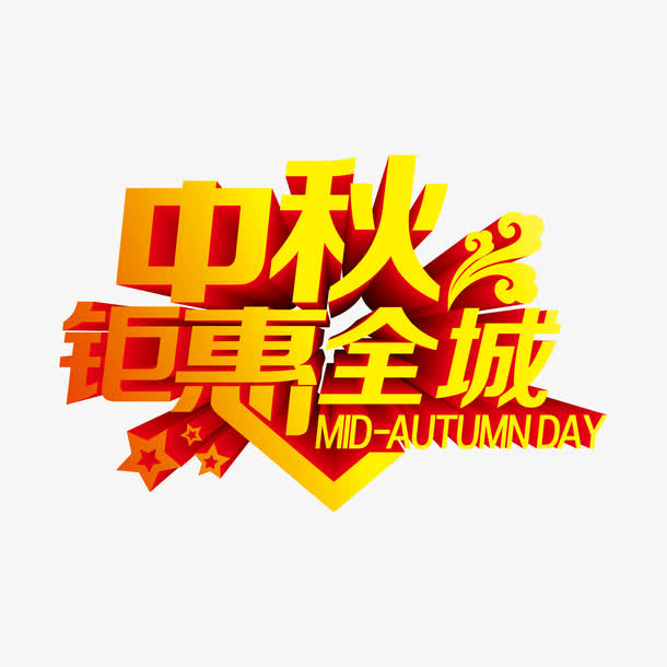 中秋节艺术字免抠