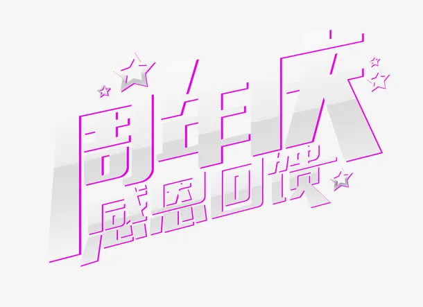 2周年店庆感恩回馈艺术字免抠