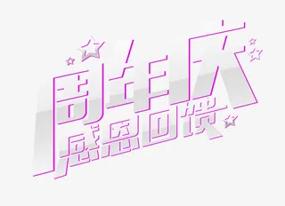 2周年店庆感恩回馈艺术字免抠