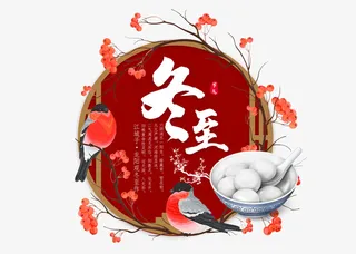 冬至节日免扣元素免抠