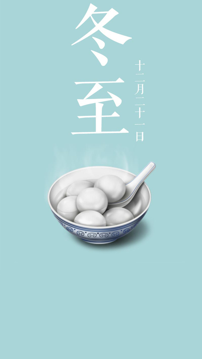 清新唯美冬至H5图高清