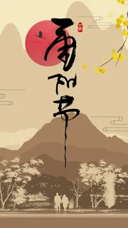 水墨重阳节传统节日宣传H5高清