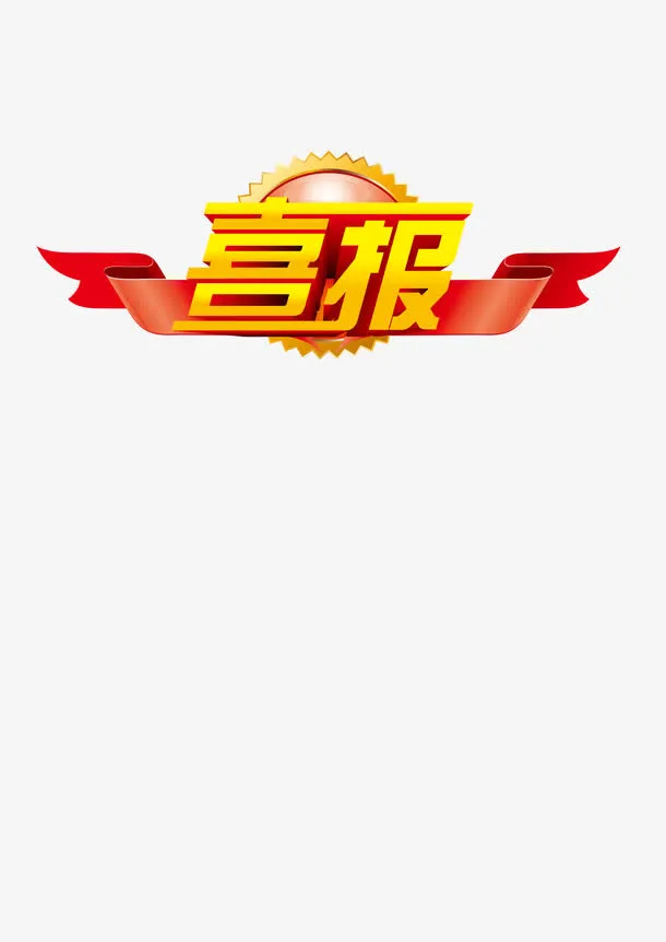 喜报艺术字免抠